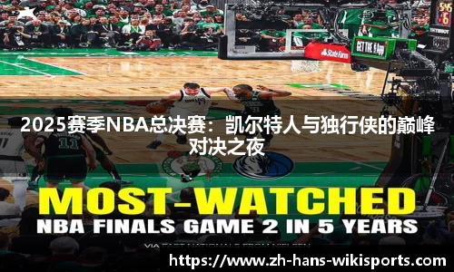2025赛季NBA总决赛:凯尔特人与独行侠的巅峰对决之夜