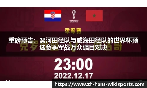 重磅预告:漯河田径队与威海田径队的世界杯预选赛季军战万众瞩目对决