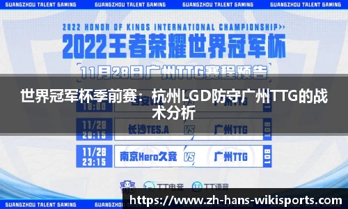 世界冠军杯季前赛:杭州LGD防守广州TTG的战术分析