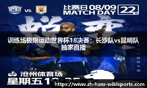 训练场极限运动世界杯18决赛:长沙队vs昆明队独家直播