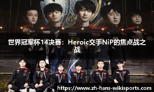 世界冠军杯14决赛:Heroic交手NiP的焦点战之战