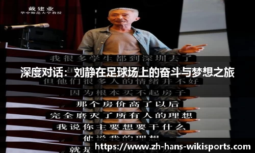 深度对话:刘静在足球场上的奋斗与梦想之旅