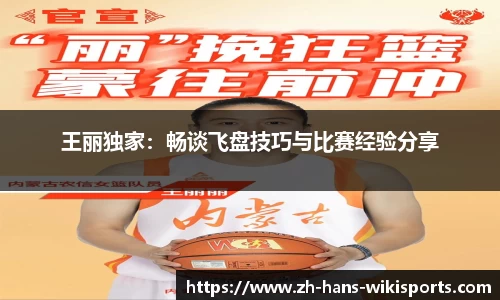 王丽独家:畅谈飞盘技巧与比赛经验分享
