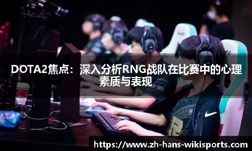 DOTA2焦点:深入分析RNG战队在比赛中的心理素质与表现